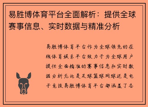 易胜博体育平台全面解析：提供全球赛事信息、实时数据与精准分析