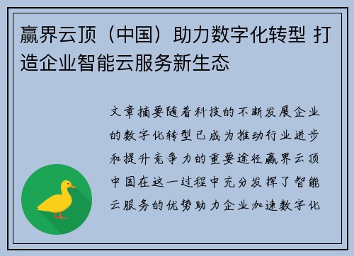 赢界云顶（中国）助力数字化转型 打造企业智能云服务新生态