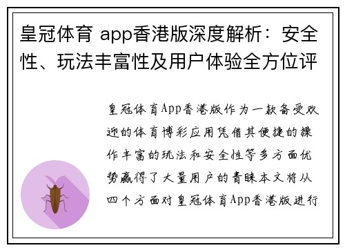 皇冠体育 app香港版深度解析：安全性、玩法丰富性及用户体验全方位评测