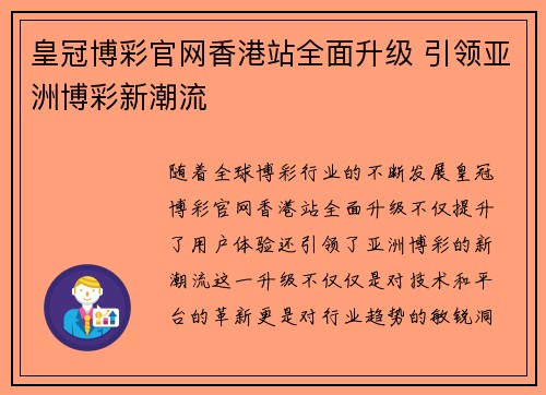 皇冠博彩官网香港站全面升级 引领亚洲博彩新潮流
