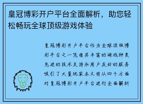 皇冠博彩开户平台全面解析，助您轻松畅玩全球顶级游戏体验