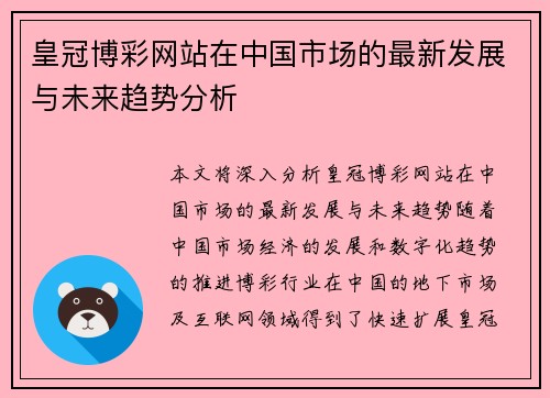 皇冠博彩网站在中国市场的最新发展与未来趋势分析