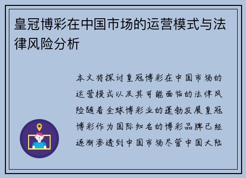 皇冠博彩在中国市场的运营模式与法律风险分析