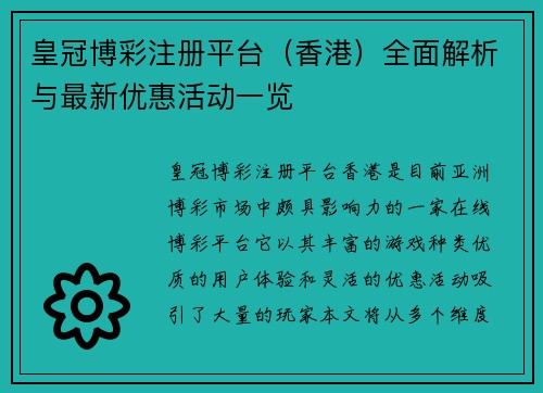 皇冠博彩注册平台（香港）全面解析与最新优惠活动一览