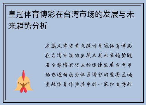 皇冠体育博彩在台湾市场的发展与未来趋势分析