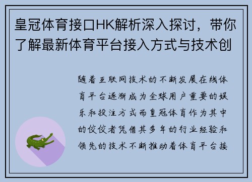 皇冠体育接口HK解析深入探讨，带你了解最新体育平台接入方式与技术创新