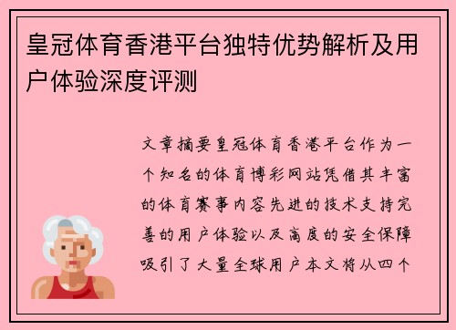皇冠体育香港平台独特优势解析及用户体验深度评测