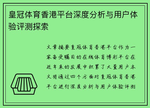 皇冠体育香港平台深度分析与用户体验评测探索