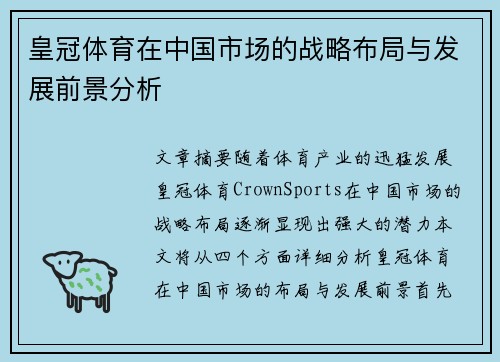 皇冠体育在中国市场的战略布局与发展前景分析
