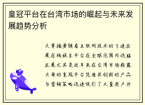 皇冠平台在台湾市场的崛起与未来发展趋势分析