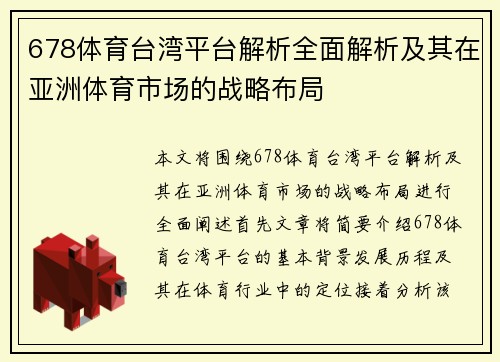 678体育台湾平台解析全面解析及其在亚洲体育市场的战略布局