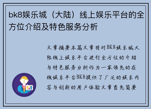 bk8娱乐城（大陆）线上娱乐平台的全方位介绍及特色服务分析