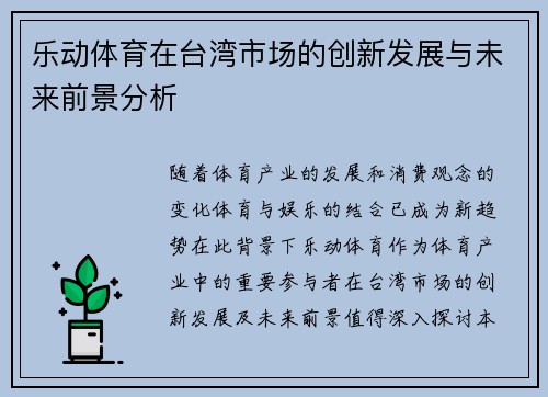 乐动体育在台湾市场的创新发展与未来前景分析