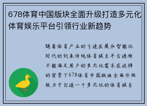 678体育中国版块全面升级打造多元化体育娱乐平台引领行业新趋势