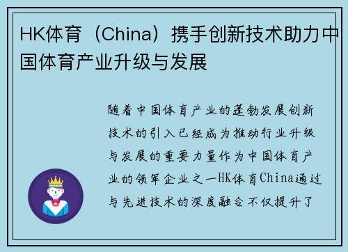 HK体育（China）携手创新技术助力中国体育产业升级与发展