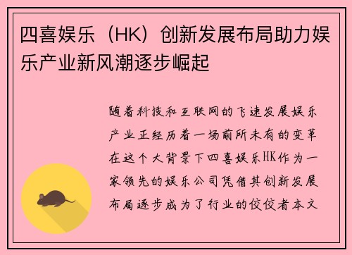 四喜娱乐（HK）创新发展布局助力娱乐产业新风潮逐步崛起