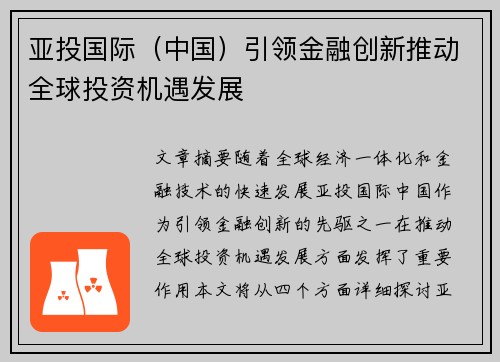 亚投国际（中国）引领金融创新推动全球投资机遇发展