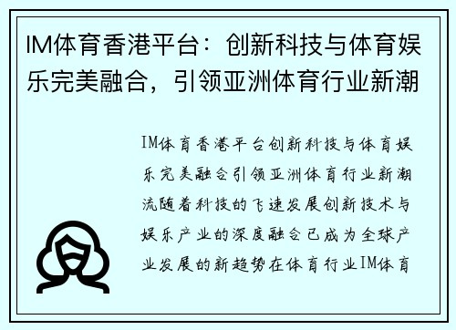 IM体育香港平台：创新科技与体育娱乐完美融合，引领亚洲体育行业新潮流