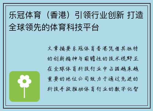 乐冠体育（香港）引领行业创新 打造全球领先的体育科技平台
