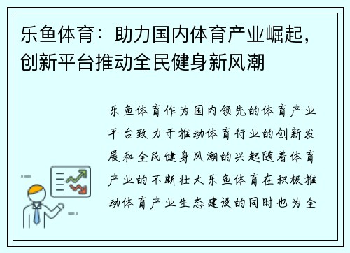 乐鱼体育：助力国内体育产业崛起，创新平台推动全民健身新风潮