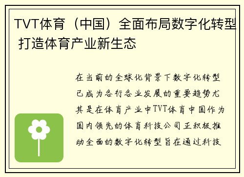 TVT体育（中国）全面布局数字化转型 打造体育产业新生态