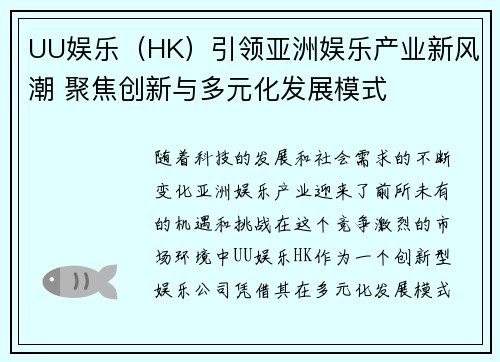 UU娱乐（HK）引领亚洲娱乐产业新风潮 聚焦创新与多元化发展模式