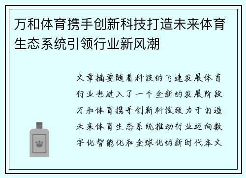 万和体育携手创新科技打造未来体育生态系统引领行业新风潮