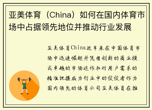亚美体育（China）如何在国内体育市场中占据领先地位并推动行业发展