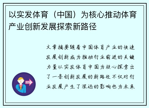 以实发体育（中国）为核心推动体育产业创新发展探索新路径