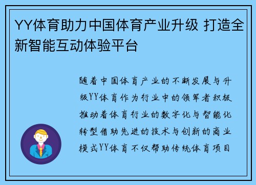 YY体育助力中国体育产业升级 打造全新智能互动体验平台