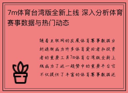 7m体育台湾版全新上线 深入分析体育赛事数据与热门动态