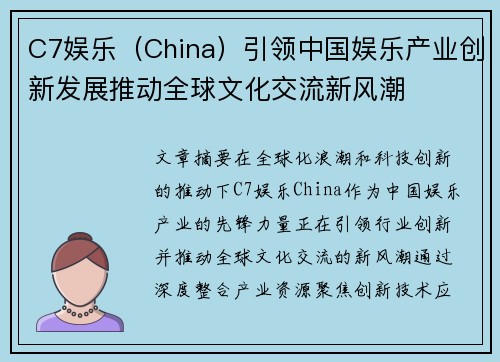 C7娱乐（China）引领中国娱乐产业创新发展推动全球文化交流新风潮