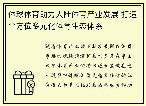 体球体育助力大陆体育产业发展 打造全方位多元化体育生态体系