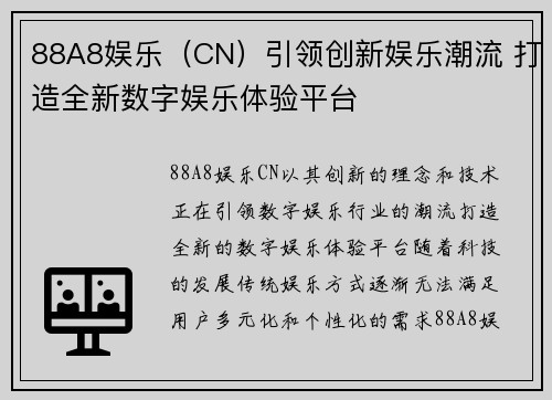 88A8娱乐（CN）引领创新娱乐潮流 打造全新数字娱乐体验平台