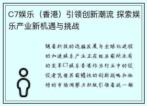 C7娱乐（香港）引领创新潮流 探索娱乐产业新机遇与挑战