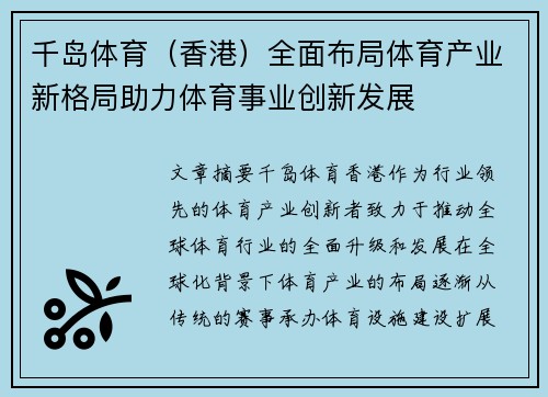 千岛体育（香港）全面布局体育产业新格局助力体育事业创新发展