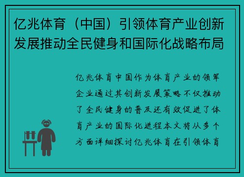 亿兆体育（中国）引领体育产业创新发展推动全民健身和国际化战略布局