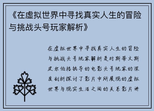 《在虚拟世界中寻找真实人生的冒险与挑战头号玩家解析》