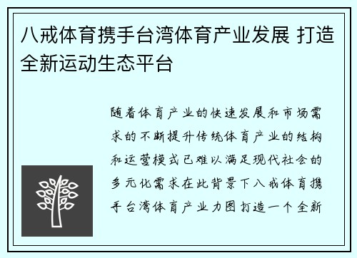 八戒体育携手台湾体育产业发展 打造全新运动生态平台