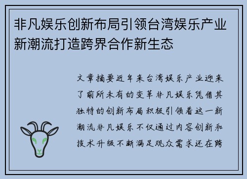 非凡娱乐创新布局引领台湾娱乐产业新潮流打造跨界合作新生态