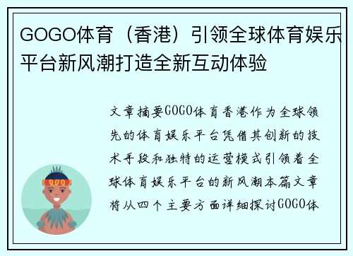 GOGO体育（香港）引领全球体育娱乐平台新风潮打造全新互动体验
