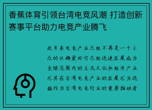 香蕉体育引领台湾电竞风潮 打造创新赛事平台助力电竞产业腾飞