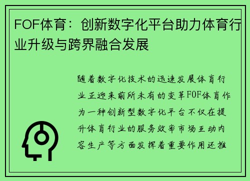 FOF体育：创新数字化平台助力体育行业升级与跨界融合发展