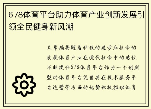 678体育平台助力体育产业创新发展引领全民健身新风潮
