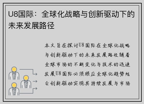 U8国际：全球化战略与创新驱动下的未来发展路径