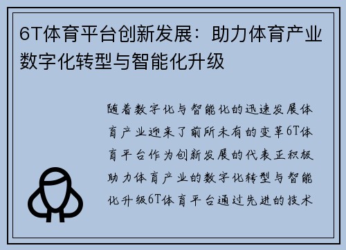 6T体育平台创新发展：助力体育产业数字化转型与智能化升级