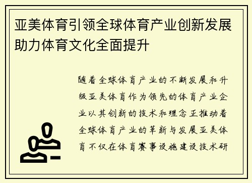 亚美体育引领全球体育产业创新发展助力体育文化全面提升