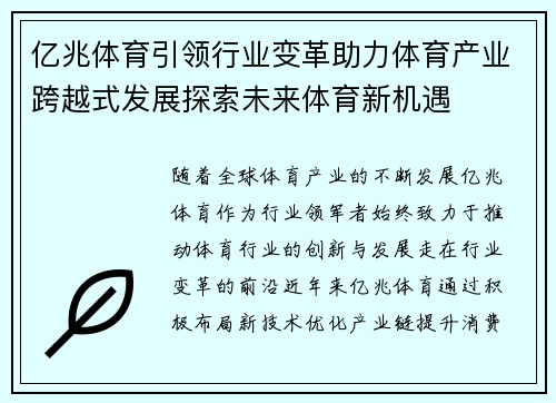 亿兆体育引领行业变革助力体育产业跨越式发展探索未来体育新机遇