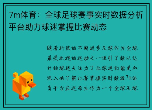 7m体育：全球足球赛事实时数据分析平台助力球迷掌握比赛动态