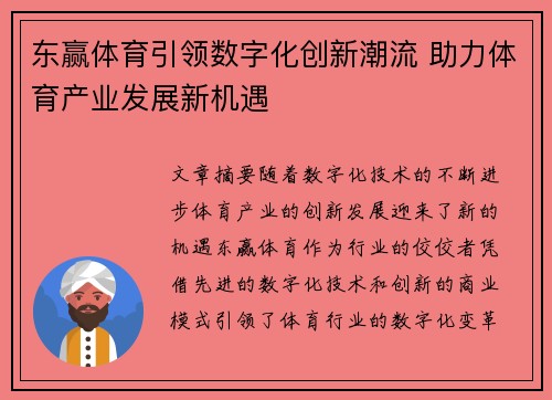 东赢体育引领数字化创新潮流 助力体育产业发展新机遇